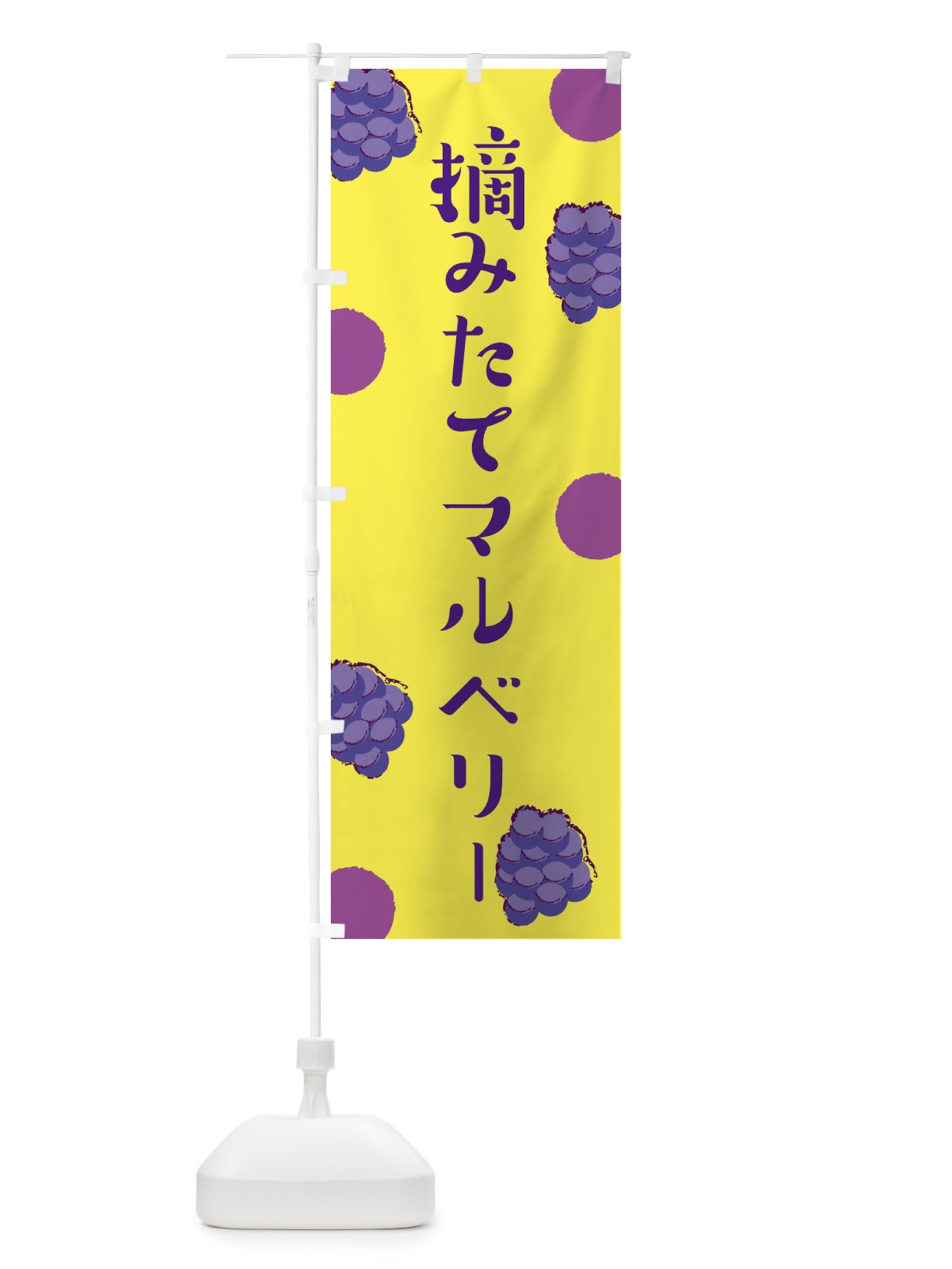 のぼり 摘みたてマルベリー のぼり旗 EN4H(デザイン【B】)