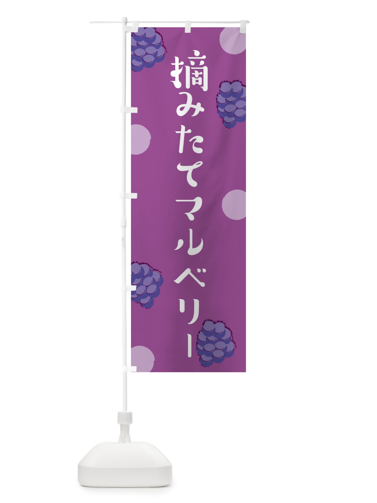 のぼり 摘みたてマルベリー のぼり旗 EN4H(デザイン【C】)