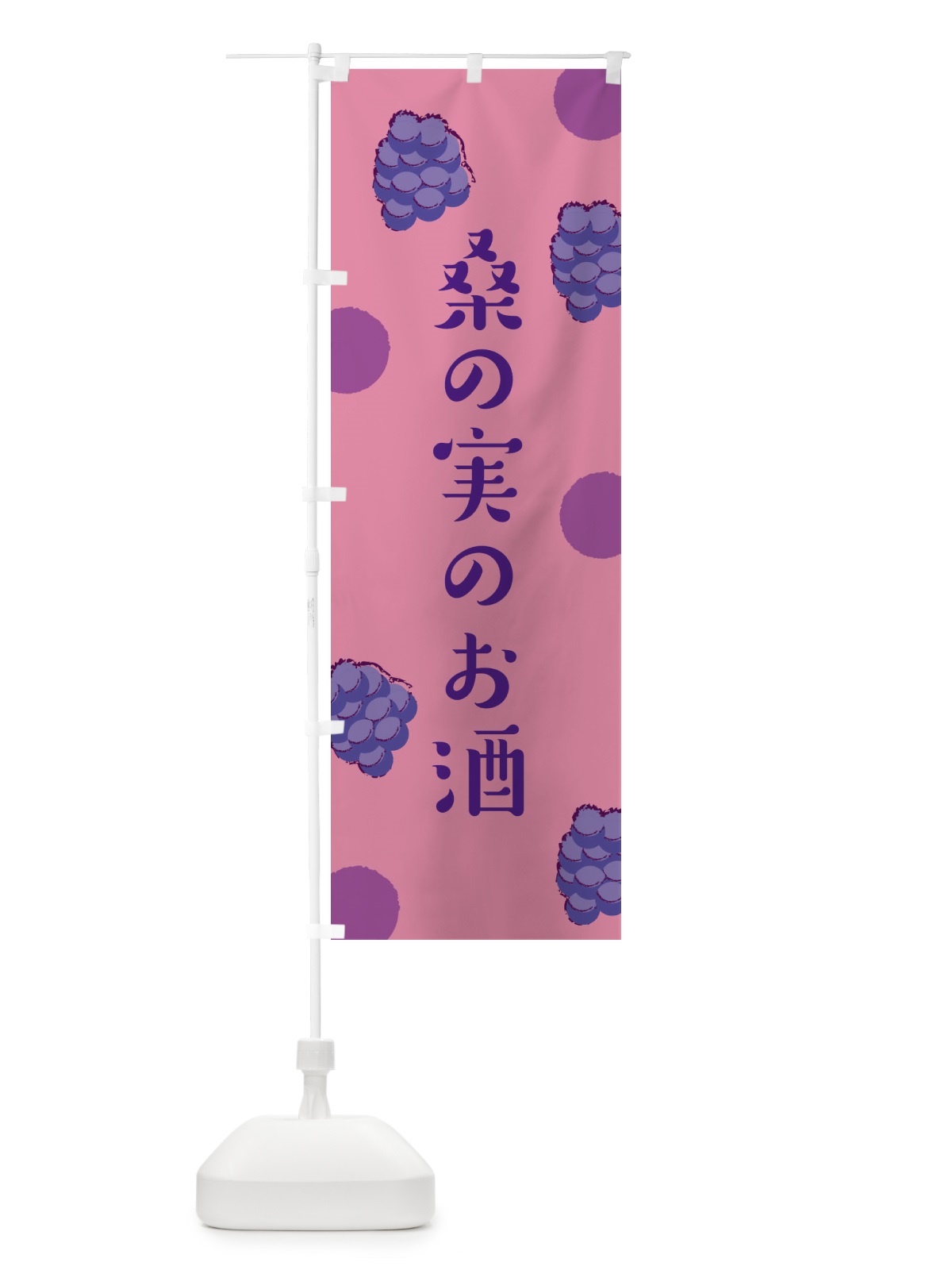 のぼり 桑の実のお酒 のぼり旗 EN4J(デザイン【A】)