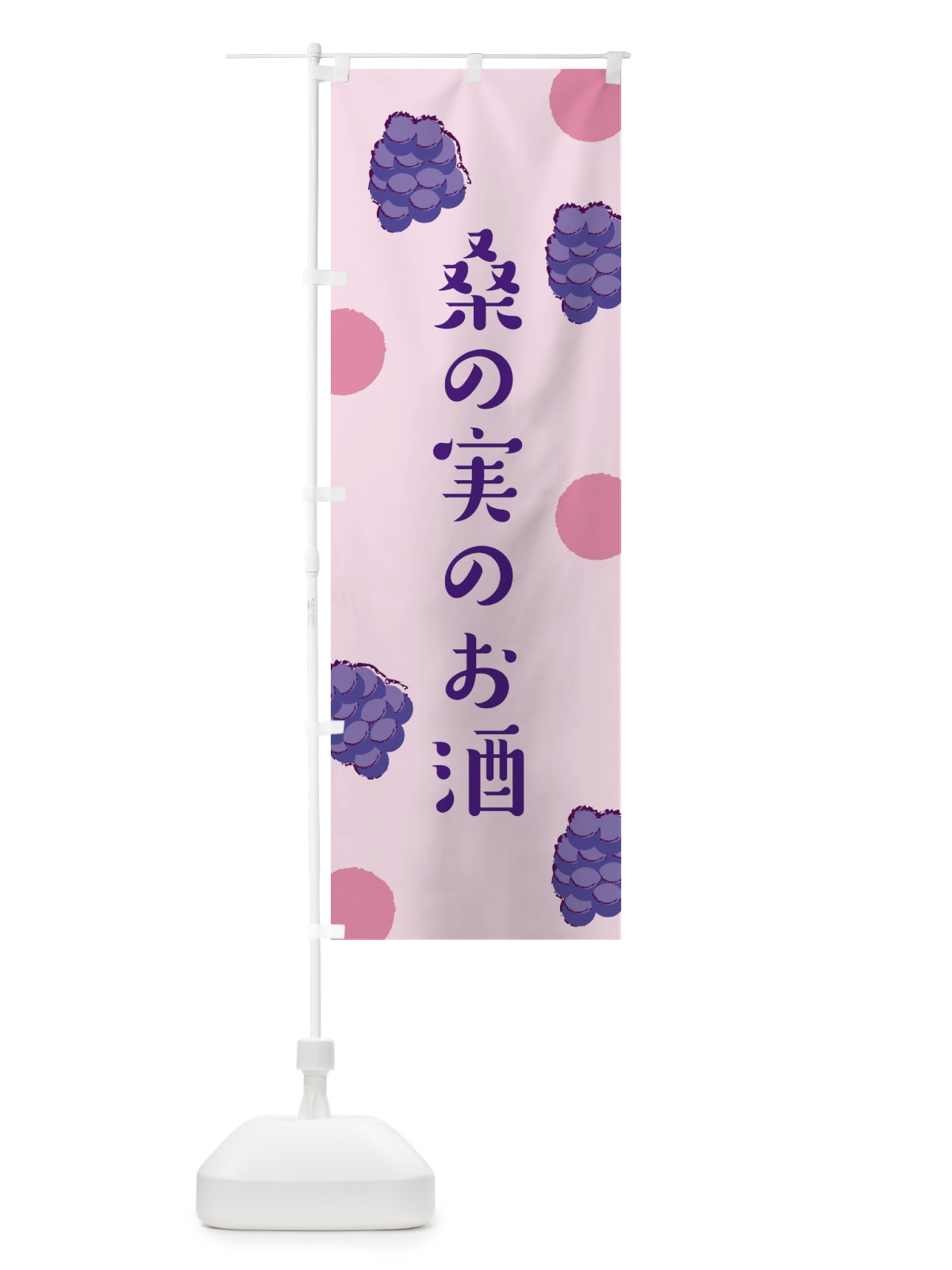 のぼり 桑の実のお酒 のぼり旗 EN4J(デザイン【B】)