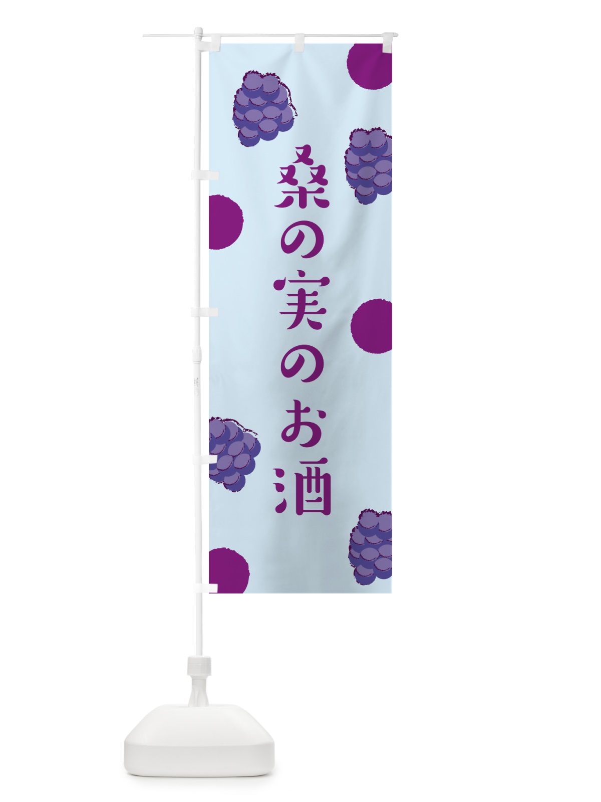 のぼり 桑の実のお酒 のぼり旗 EN4J(デザイン【C】)