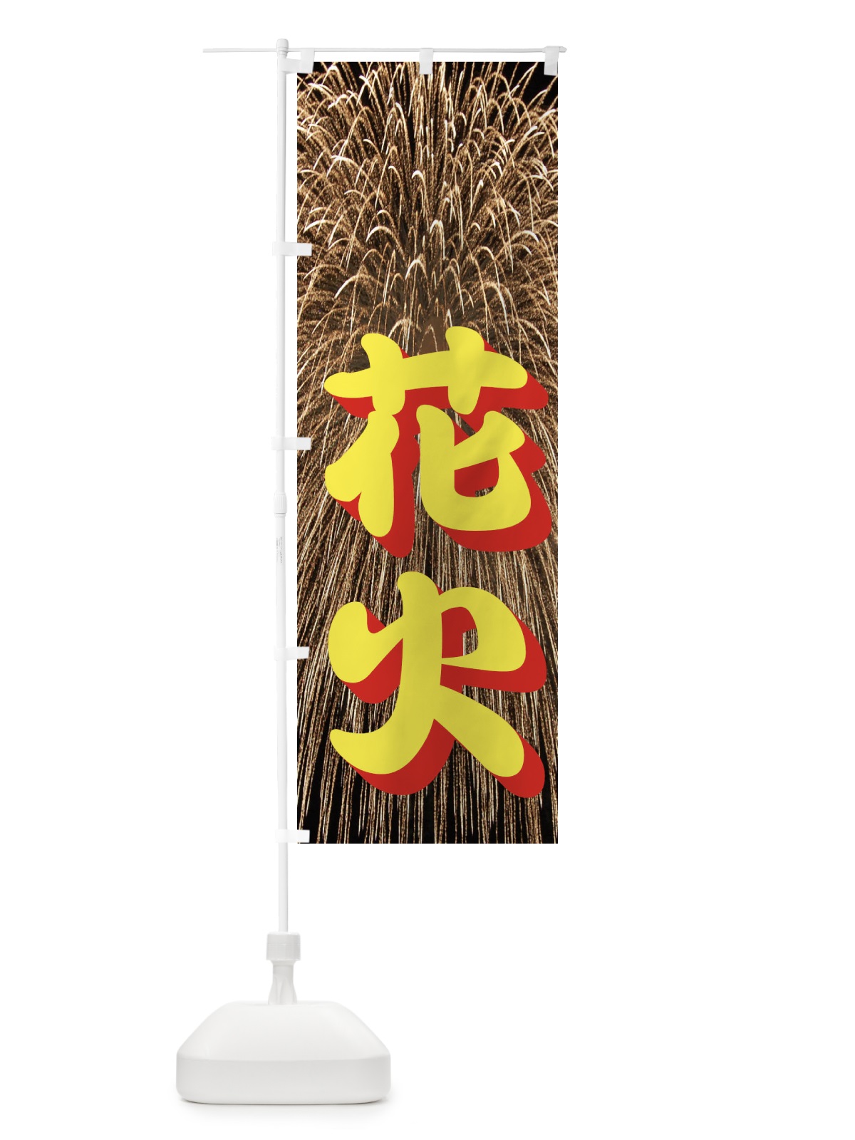 のぼり 花火 のぼり旗 EN4K(デザイン【C】)