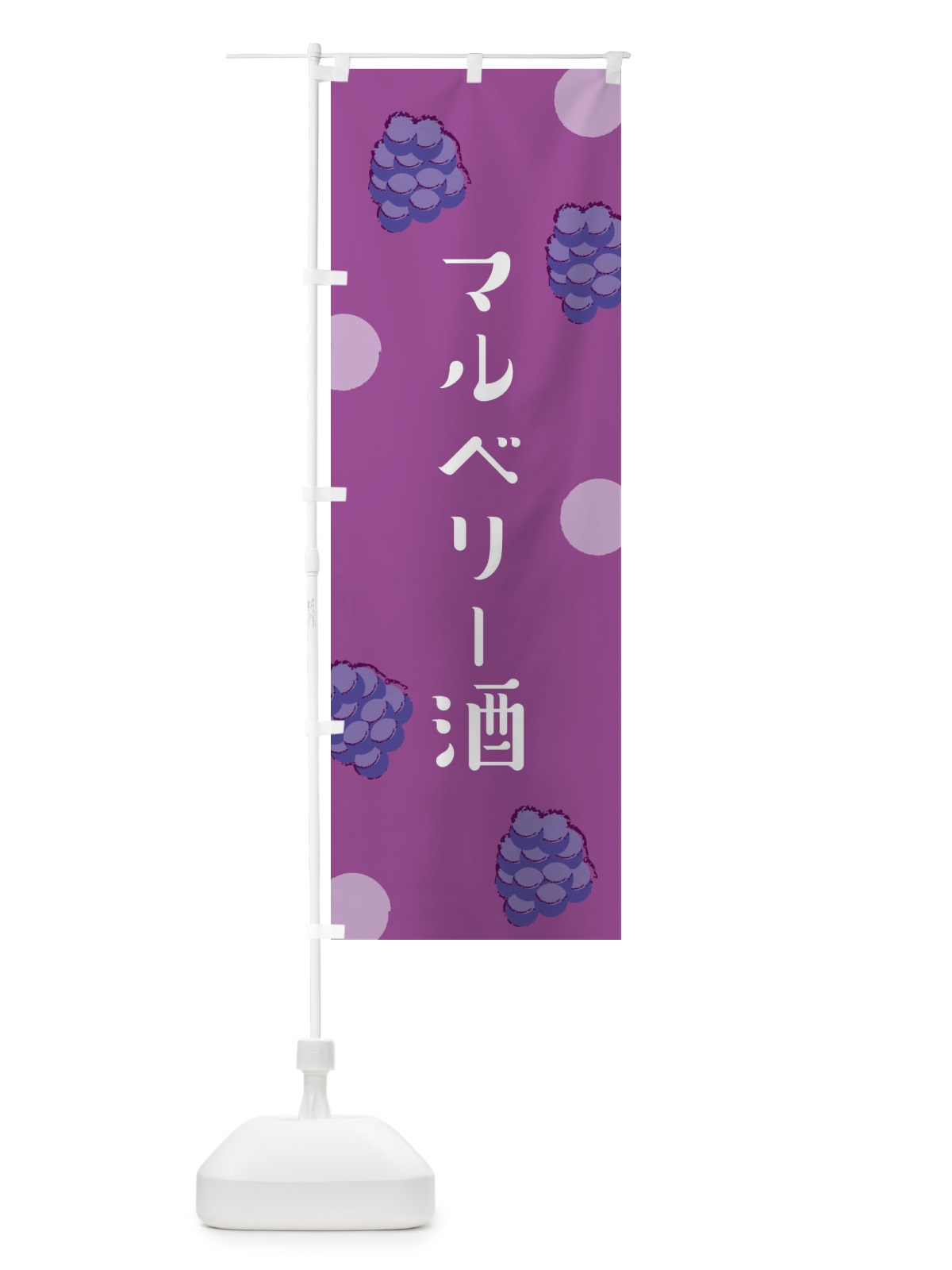 のぼり マルベリー酒 のぼり旗 EN4N(デザイン【C】)