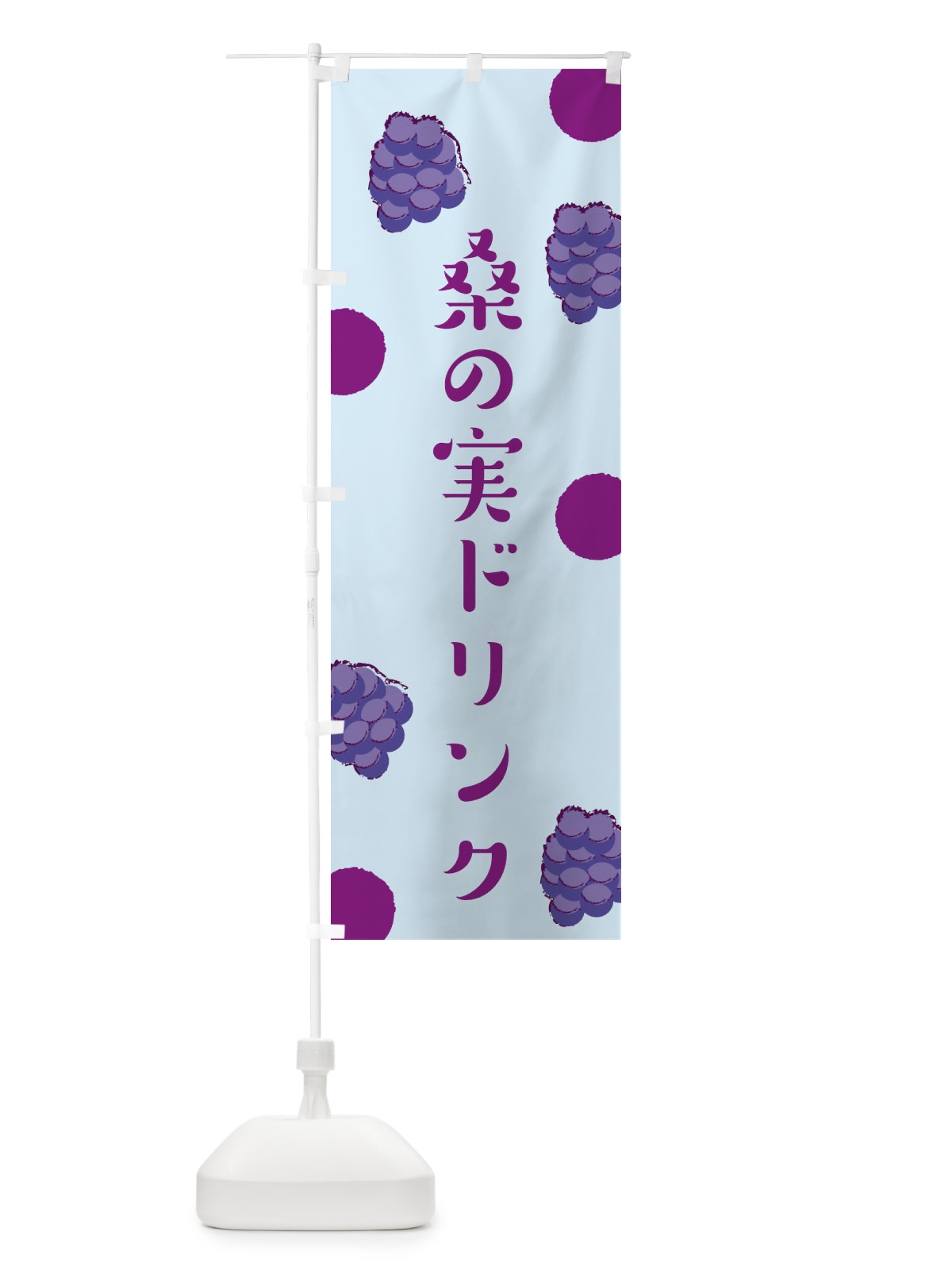 のぼり 桑の実ドリンク のぼり旗 EN4P(デザイン【C】)