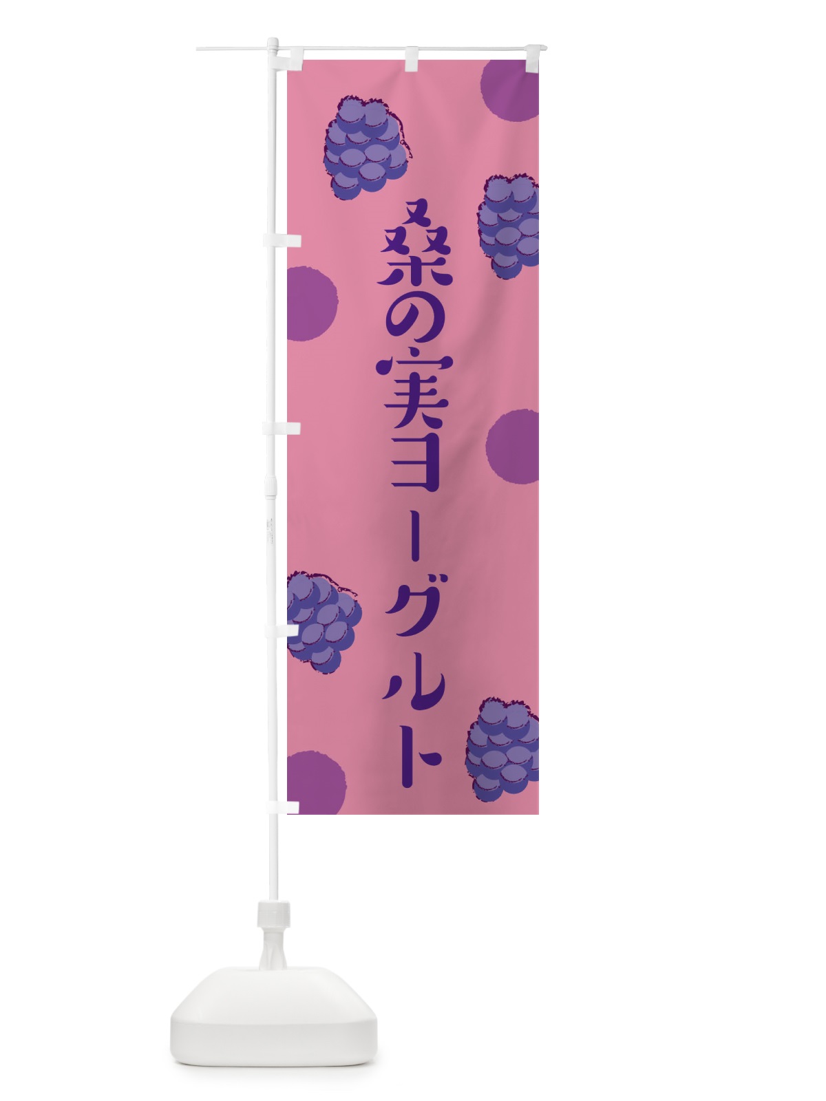 のぼり 桑の実ヨーグルト のぼり旗 EN4R(デザイン【A】)