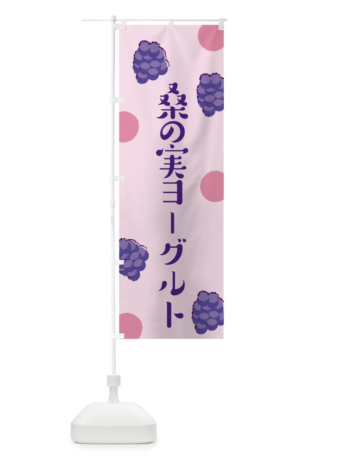 のぼり 桑の実ヨーグルト のぼり旗 EN4R(デザイン【B】)