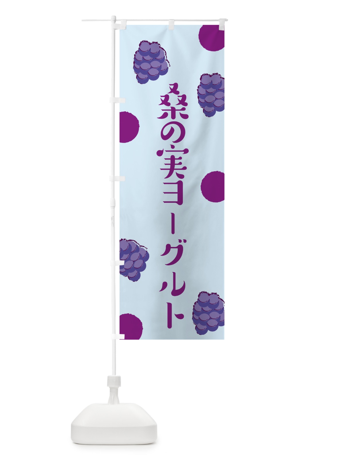 のぼり 桑の実ヨーグルト のぼり旗 EN4R(デザイン【C】)