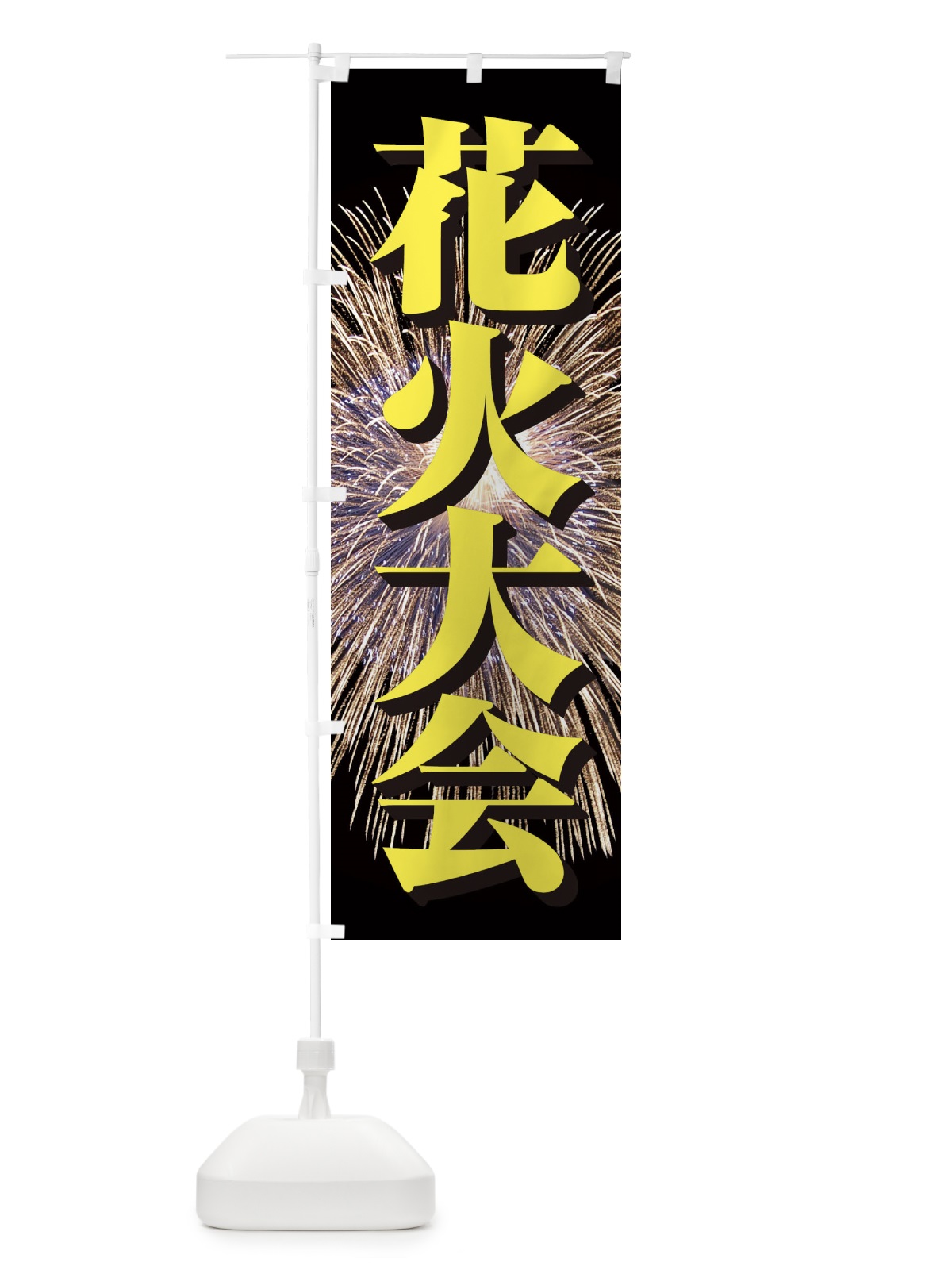 のぼり 花火大会 のぼり旗 EN4T(デザイン【A】)