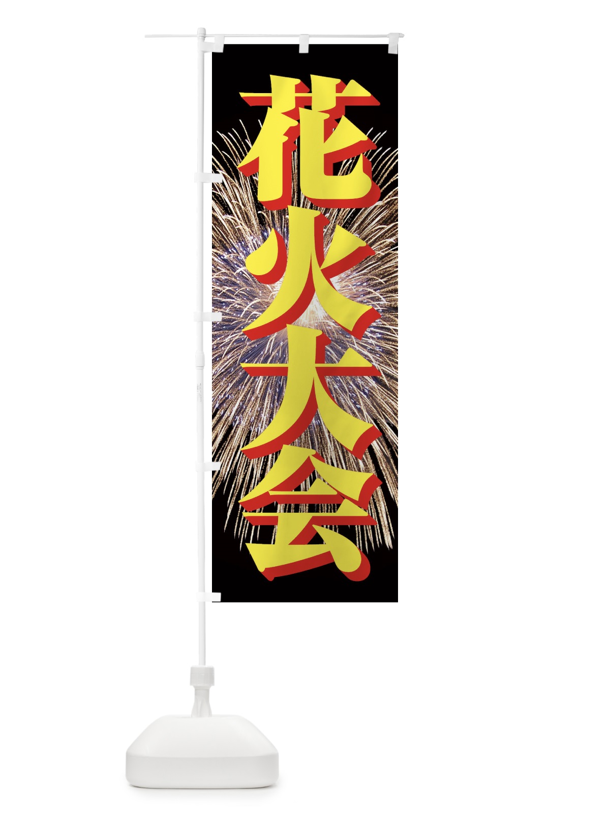のぼり 花火大会 のぼり旗 EN4T(デザイン【C】)