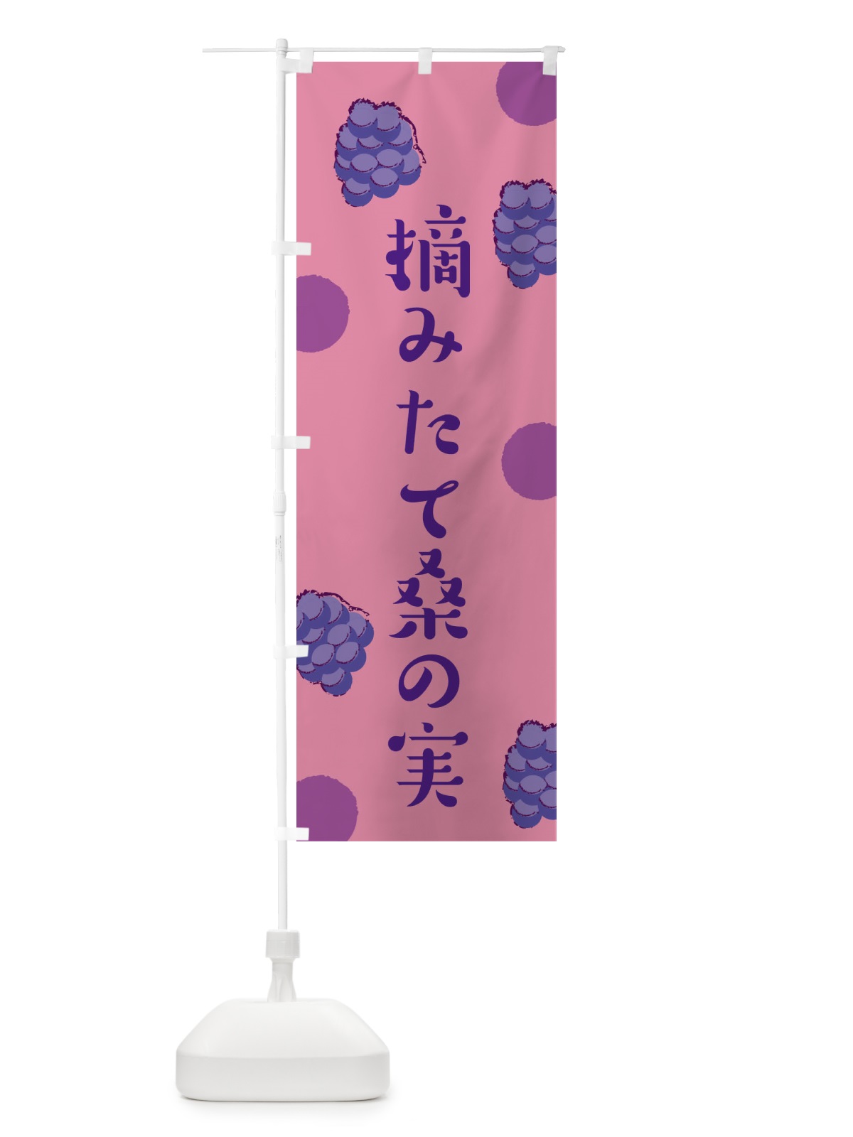 のぼり 摘みたて桑の実 のぼり旗 EN4W(デザイン【A】)