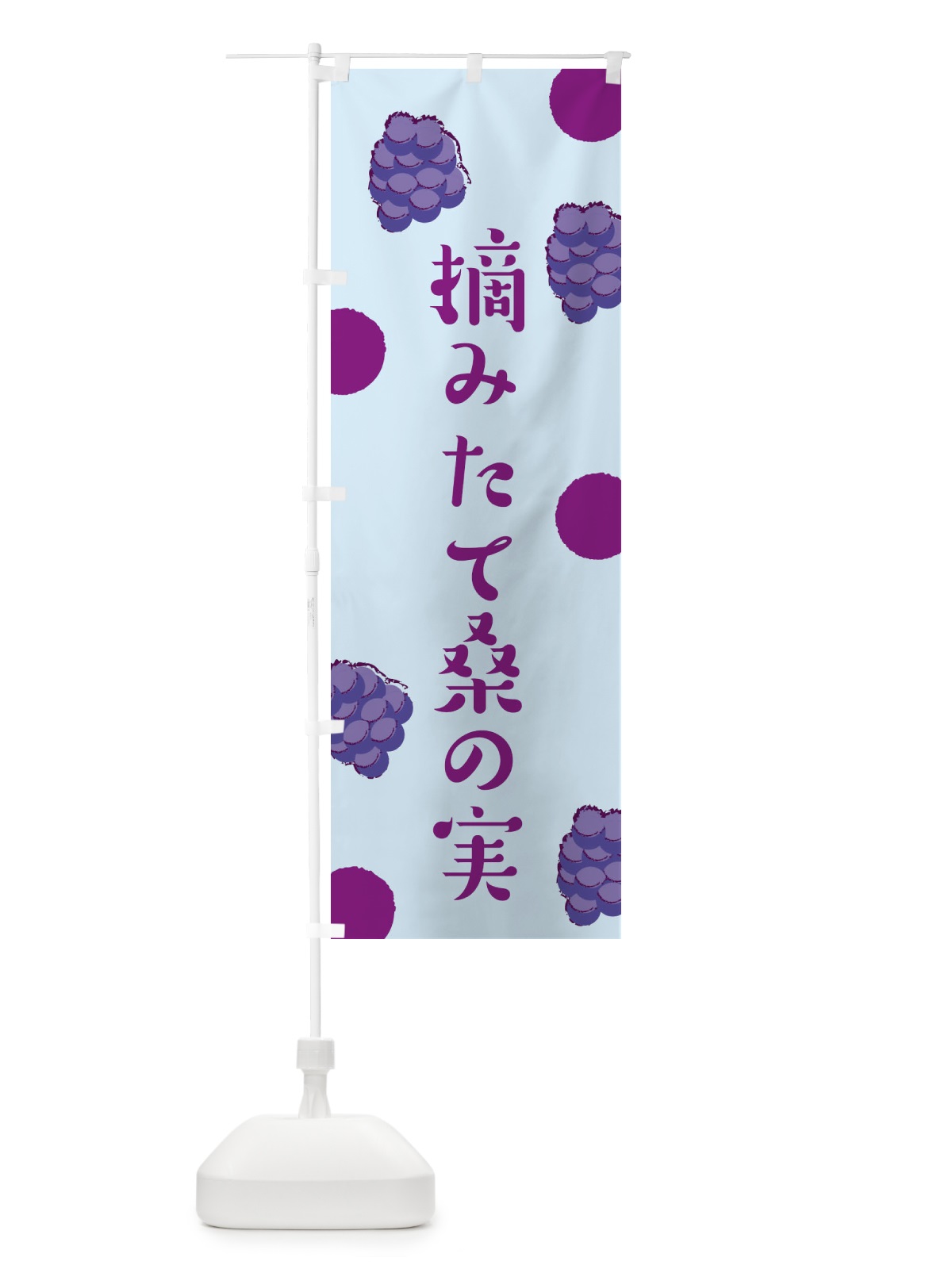 のぼり 摘みたて桑の実 のぼり旗 EN4W(デザイン【C】)