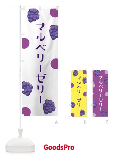 のぼり マルベリーゼリー のぼり旗 EN4X