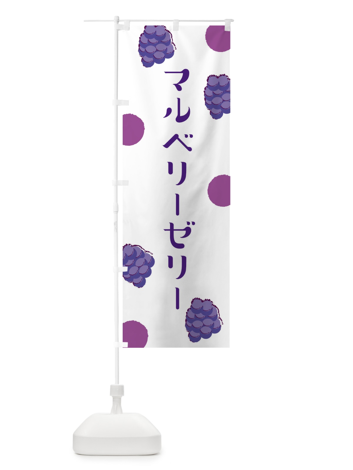 のぼり マルベリーゼリー のぼり旗 EN4X(デザイン【A】)
