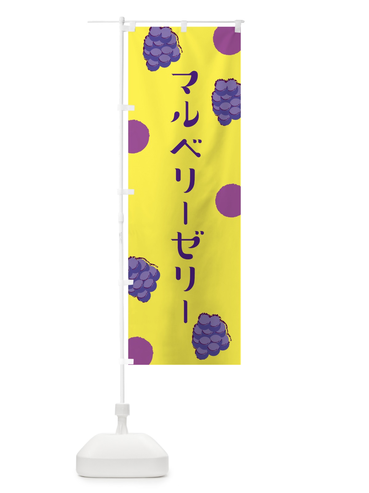 のぼり マルベリーゼリー のぼり旗 EN4X(デザイン【B】)