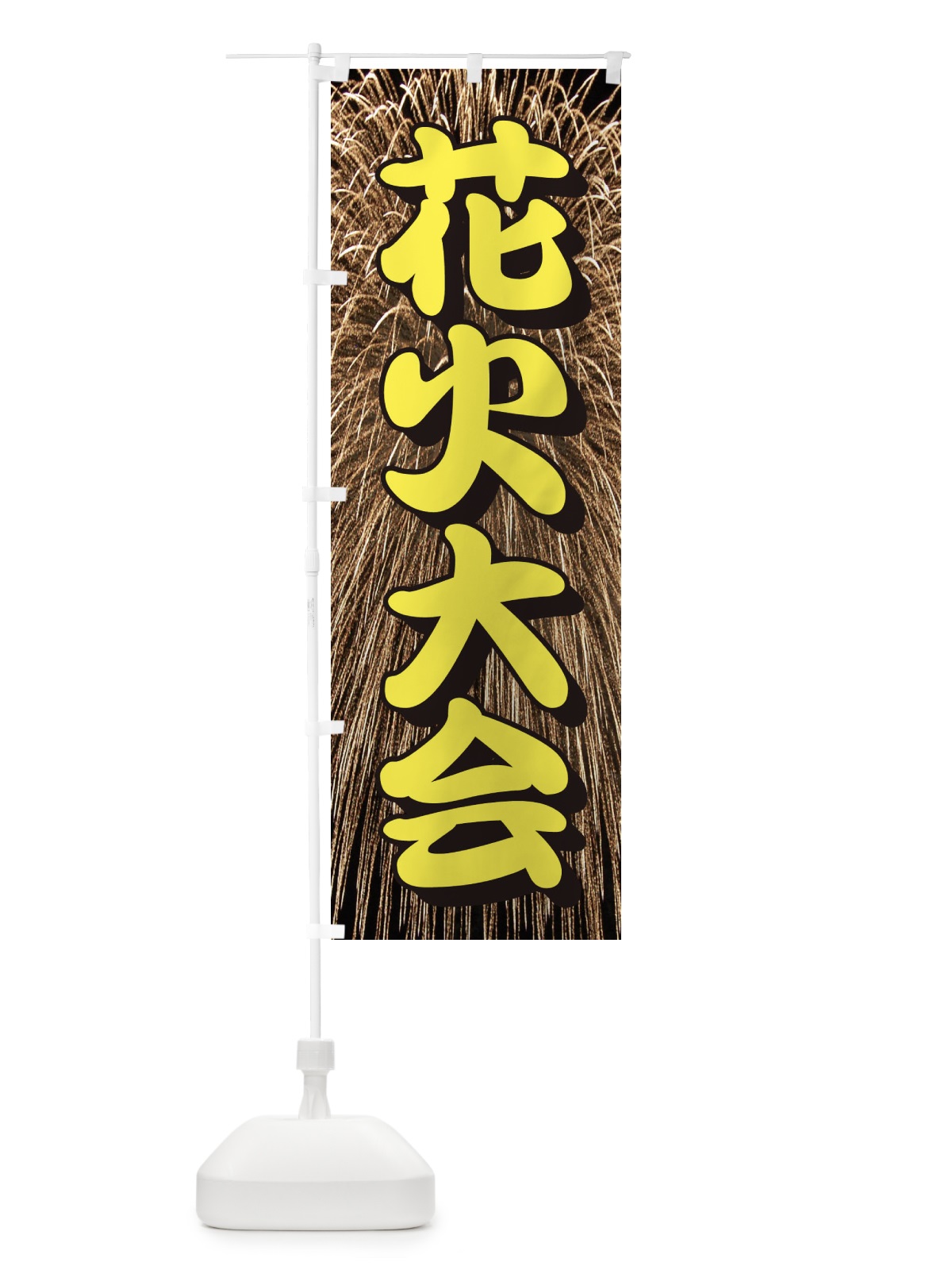 のぼり 花火大会 のぼり旗 EN4Y(デザイン【A】)