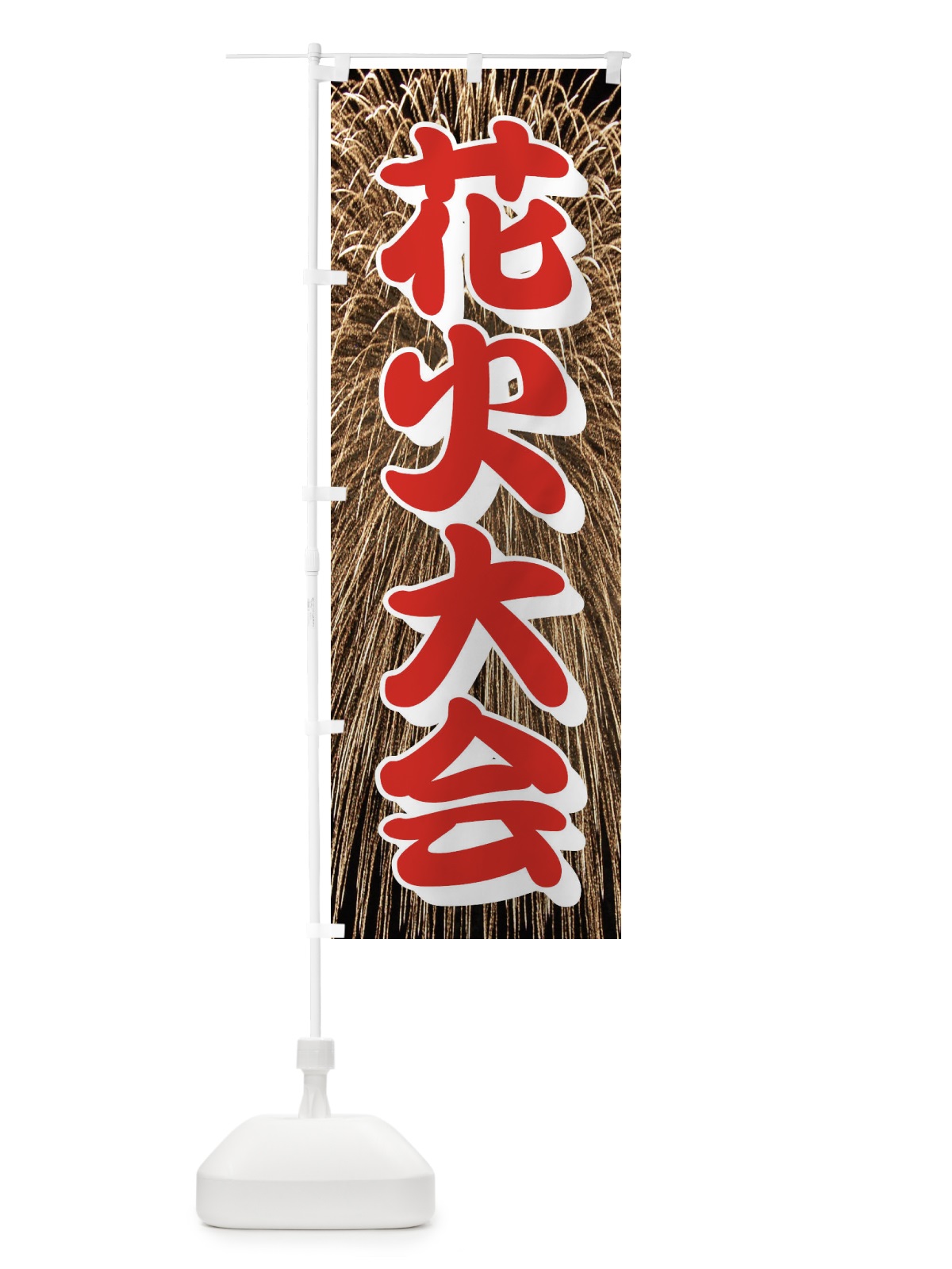 のぼり 花火大会 のぼり旗 EN4Y(デザイン【B】)