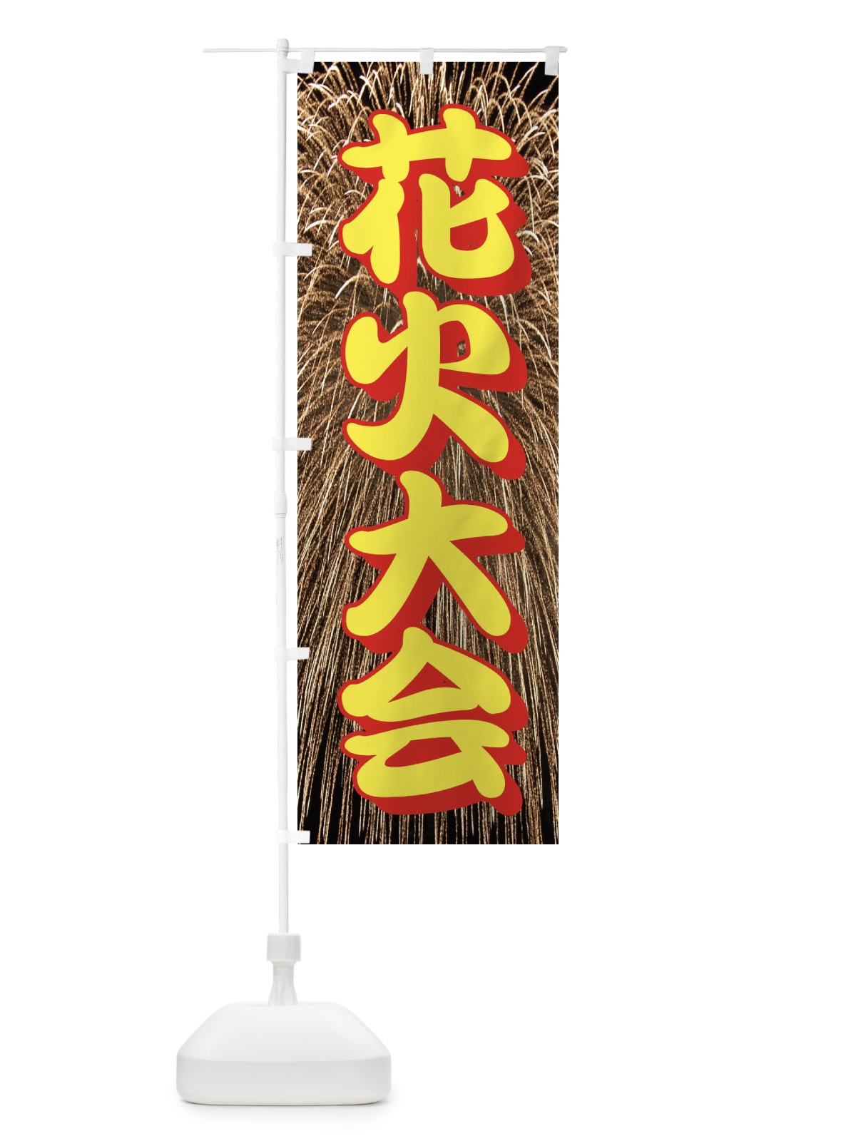 のぼり 花火大会 のぼり旗 EN4Y(デザイン【C】)