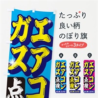 のぼり エアコンガス点検 のぼり旗 EN50