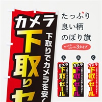 のぼり カメラ下取りセール のぼり旗 EN55