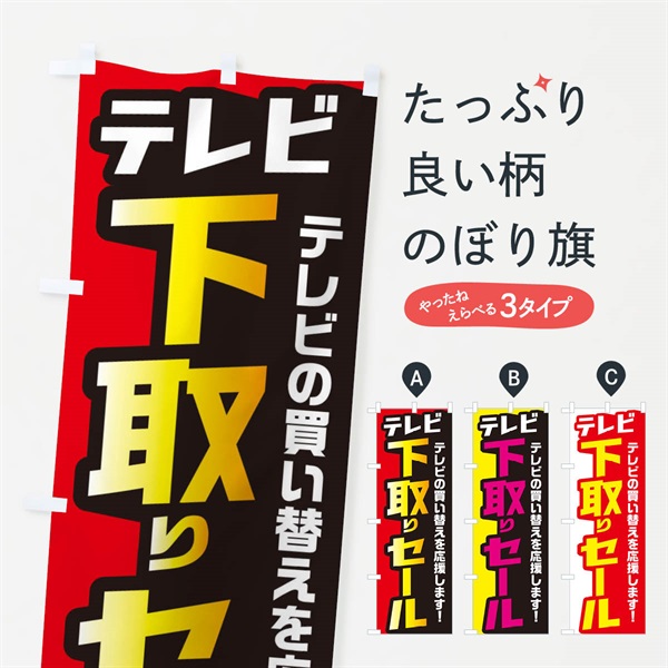 のぼり テレビ下取りセール のぼり旗 EN56