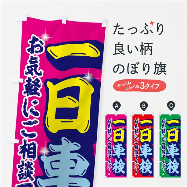 のぼり 一日車検 のぼり旗 EN57