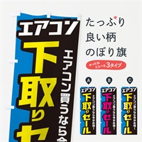 のぼり エアコン下取りセール のぼり旗 EN5A