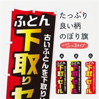 のぼり ふとん下取りセール のぼり旗 EN5G