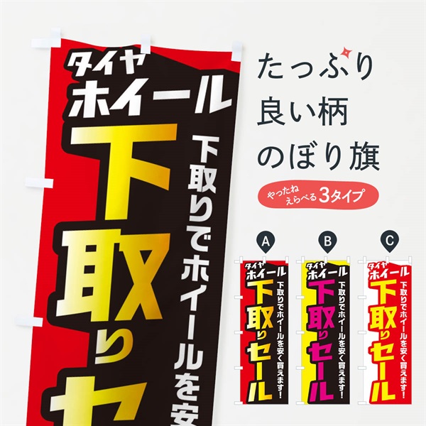 のぼり タイヤホイール下取りセール のぼり旗 EN5H