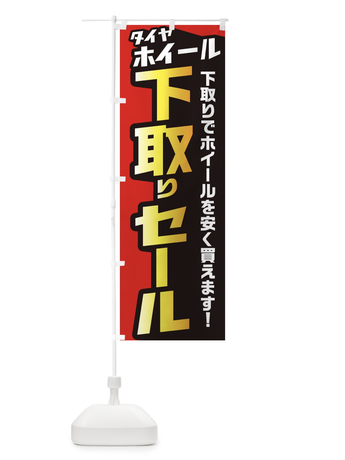 のぼり タイヤホイール下取りセール のぼり旗 EN5H(デザイン【A】)