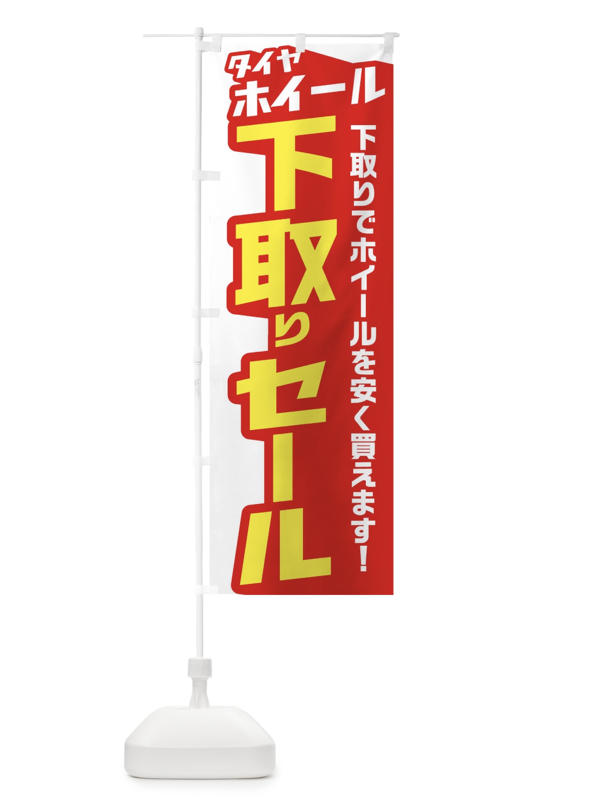 のぼり タイヤホイール下取りセール のぼり旗 EN5H(デザイン【C】)
