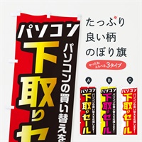 のぼり パソコン下取りセール のぼり旗 EN5J