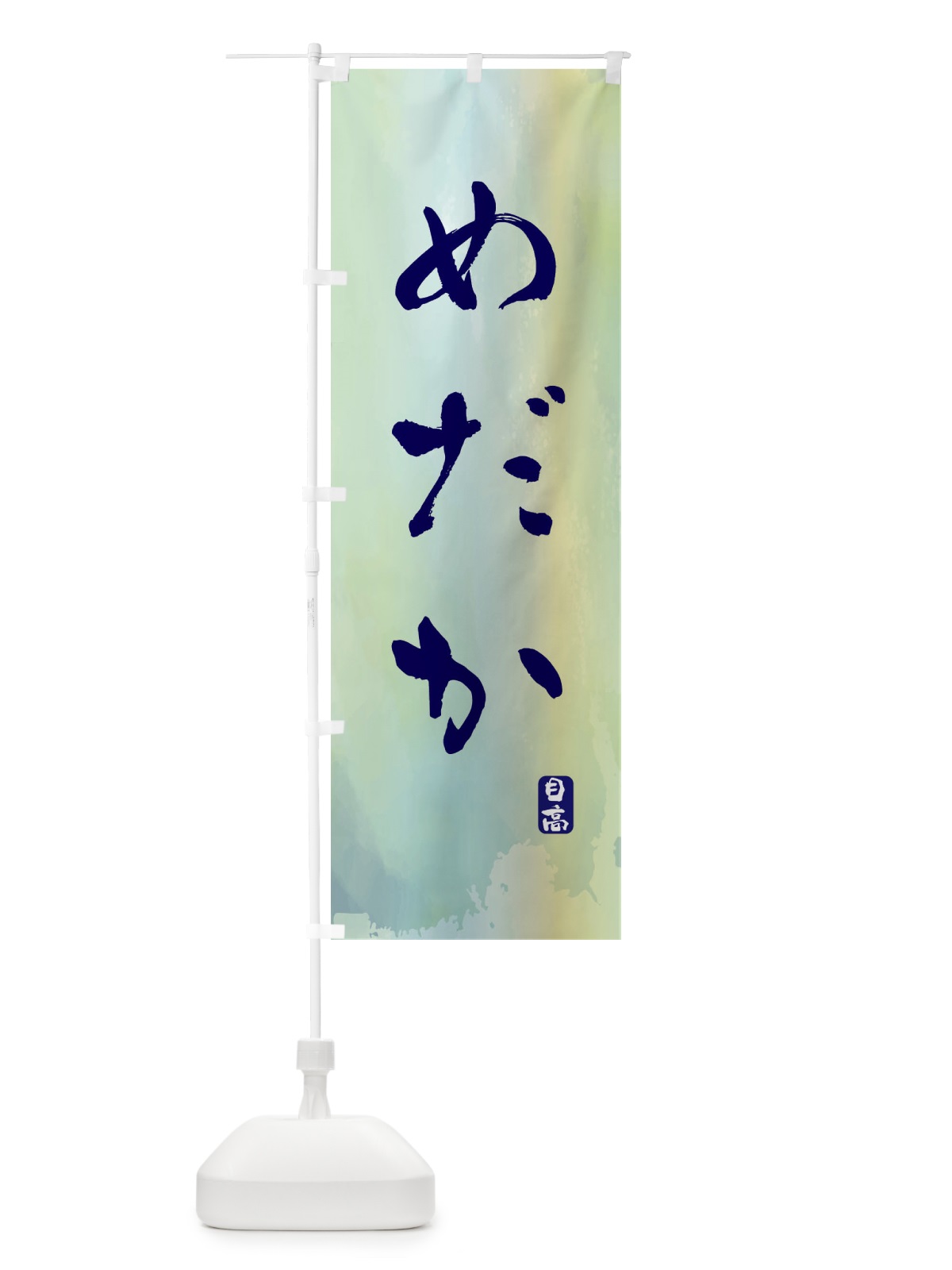 のぼり めだか・メダカ のぼり旗 EN5K(デザイン【C】)