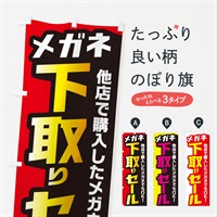 のぼり メガネ下取りセール のぼり旗 EN5L