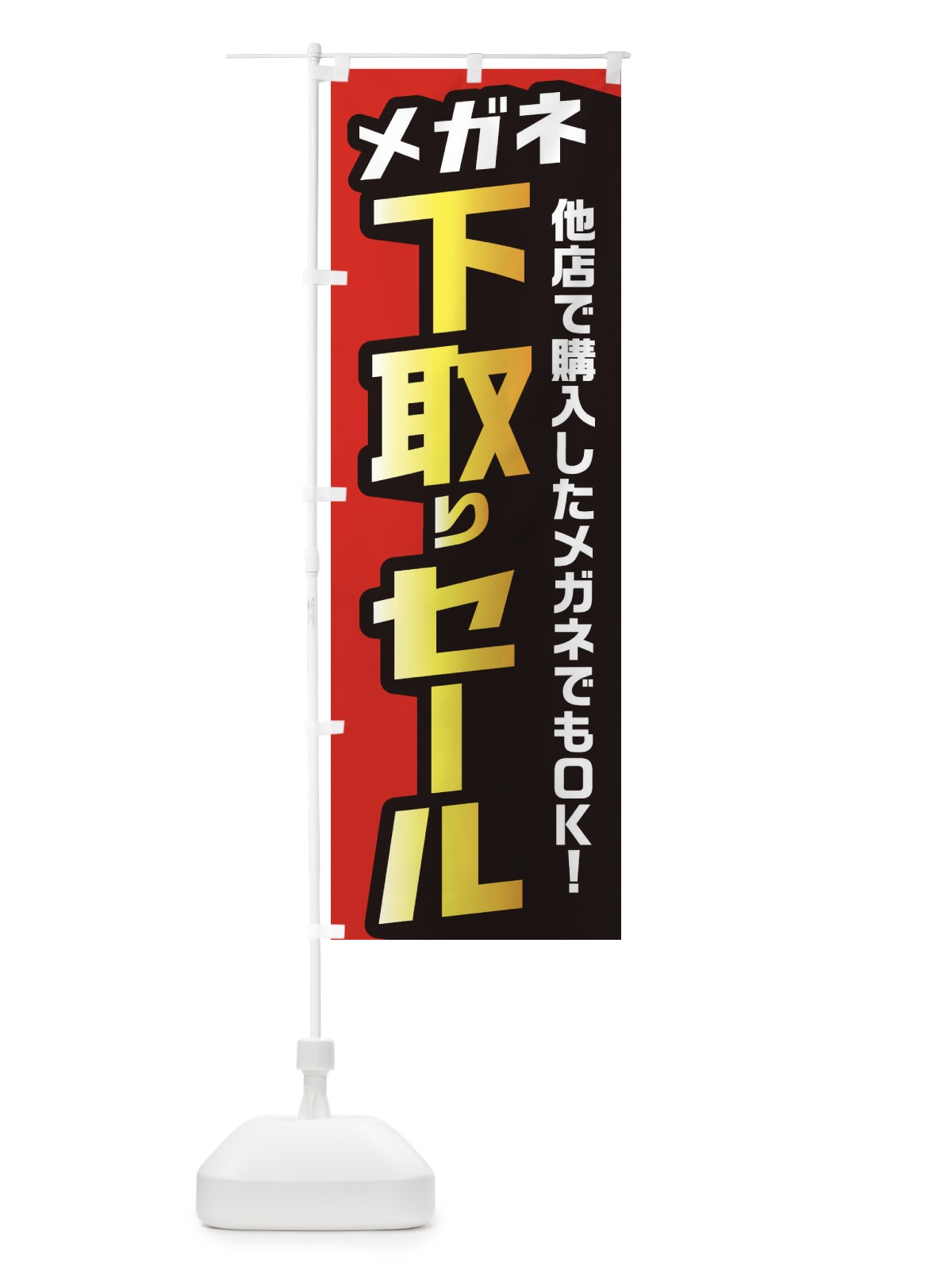 のぼり メガネ下取りセール のぼり旗 EN5L(デザイン【A】)