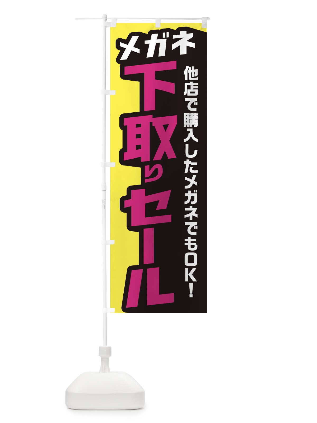 のぼり メガネ下取りセール のぼり旗 EN5L(デザイン【B】)