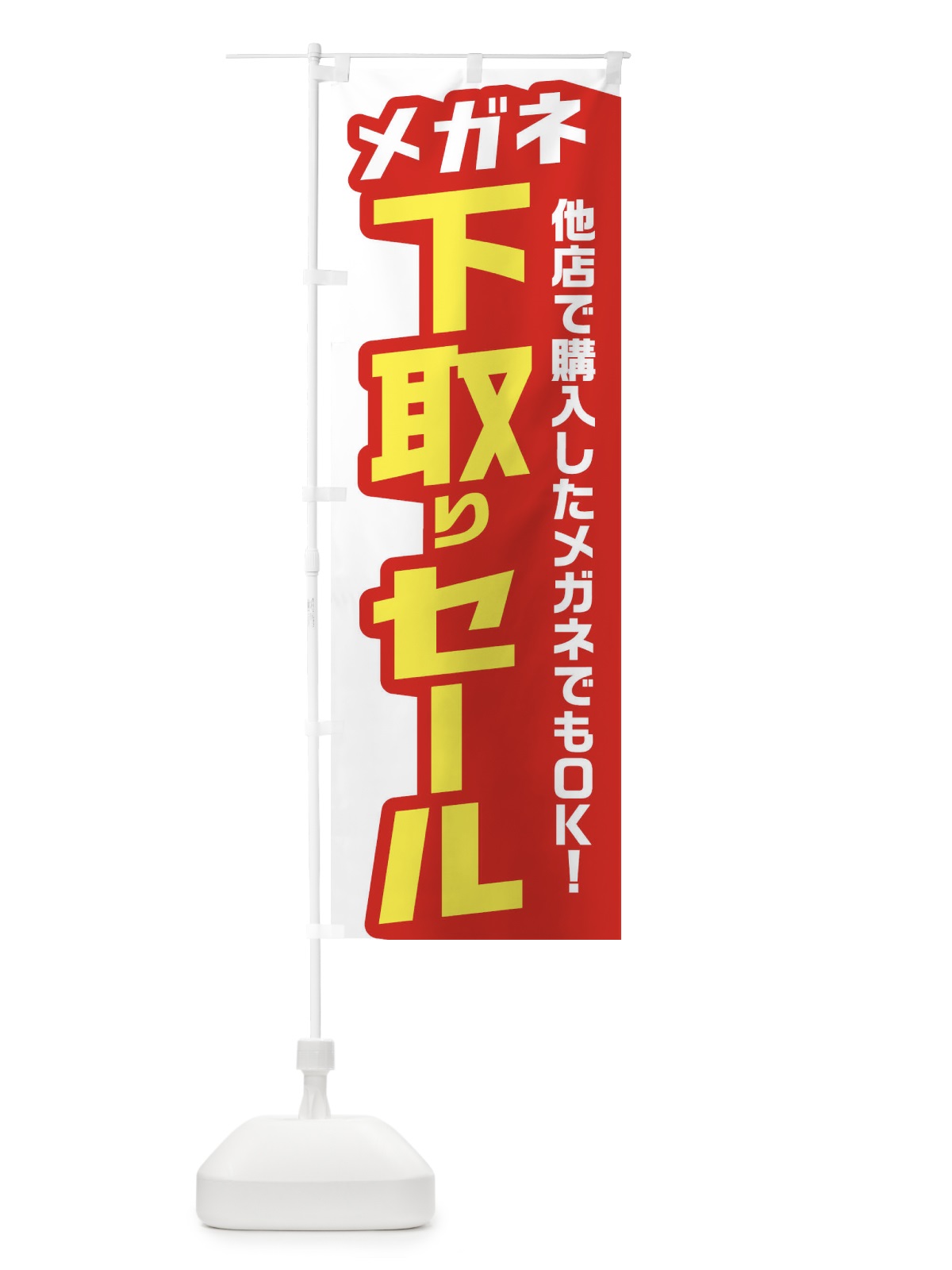 のぼり メガネ下取りセール のぼり旗 EN5L(デザイン【C】)