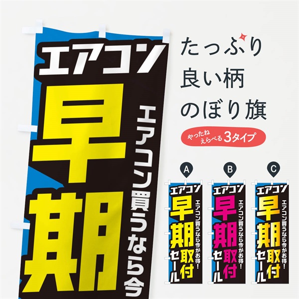 のぼり エアコン早期取付セール のぼり旗 EN5N