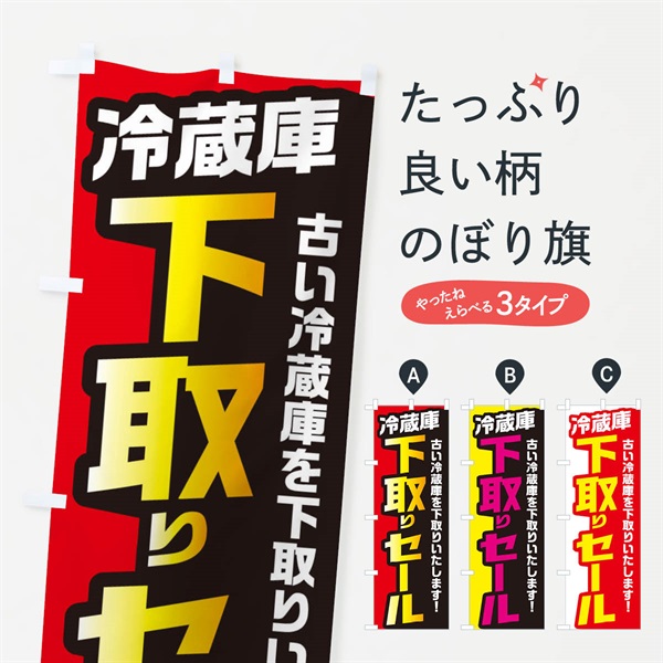 のぼり 冷蔵庫下取りセール のぼり旗 EN5P