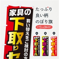 のぼり 家具下取りセール のぼり旗 EN5R