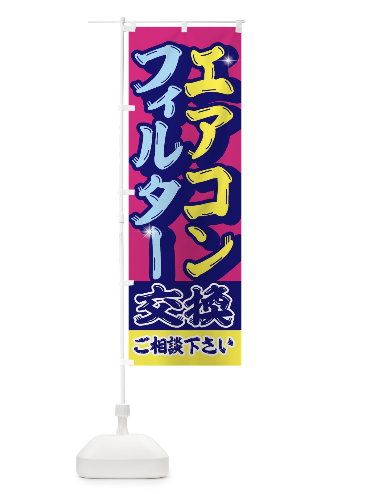 のぼり エアコンフィルター交換 のぼり旗 EN5T(デザイン【A】)