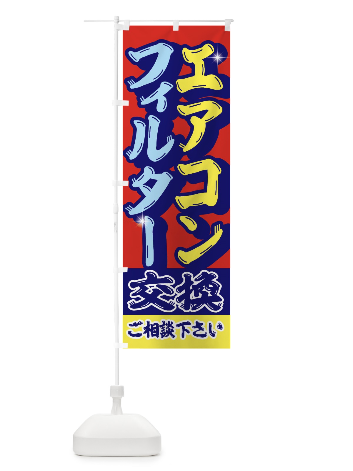 のぼり エアコンフィルター交換 のぼり旗 EN5T(デザイン【B】)