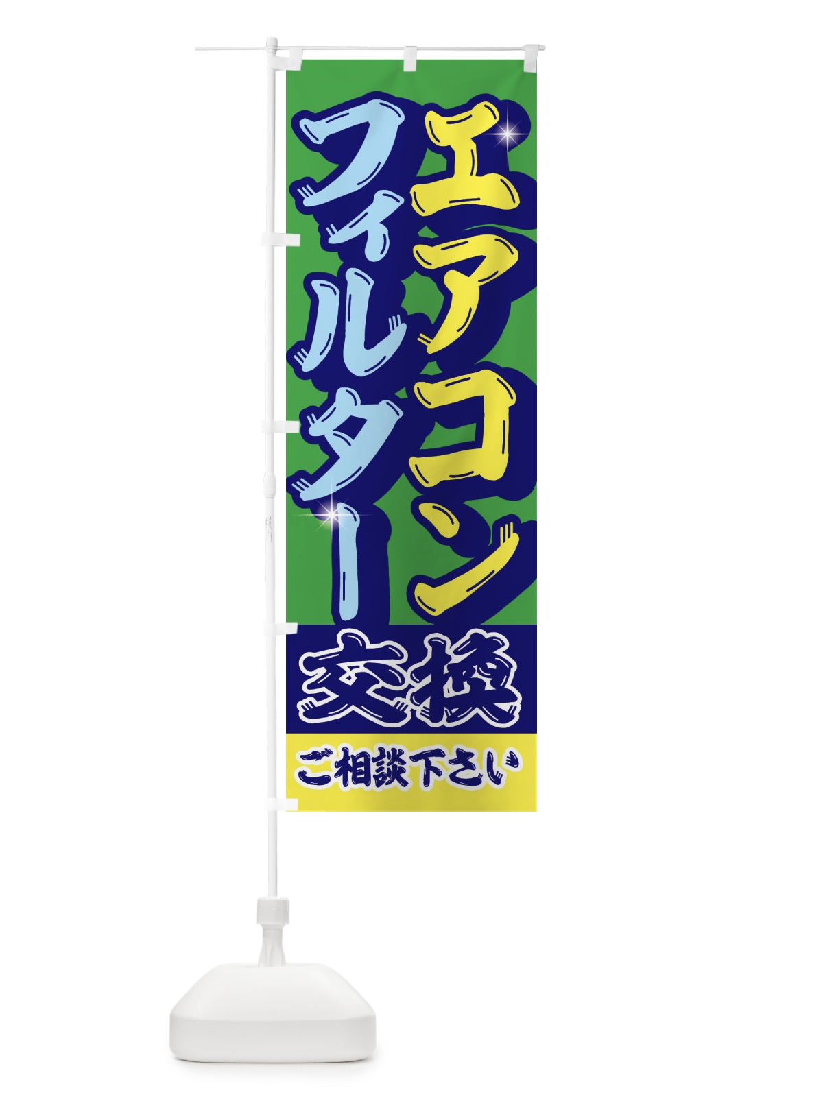 のぼり エアコンフィルター交換 のぼり旗 EN5T(デザイン【C】)
