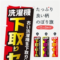 のぼり 洗濯機下取りセール のぼり旗 EN5U