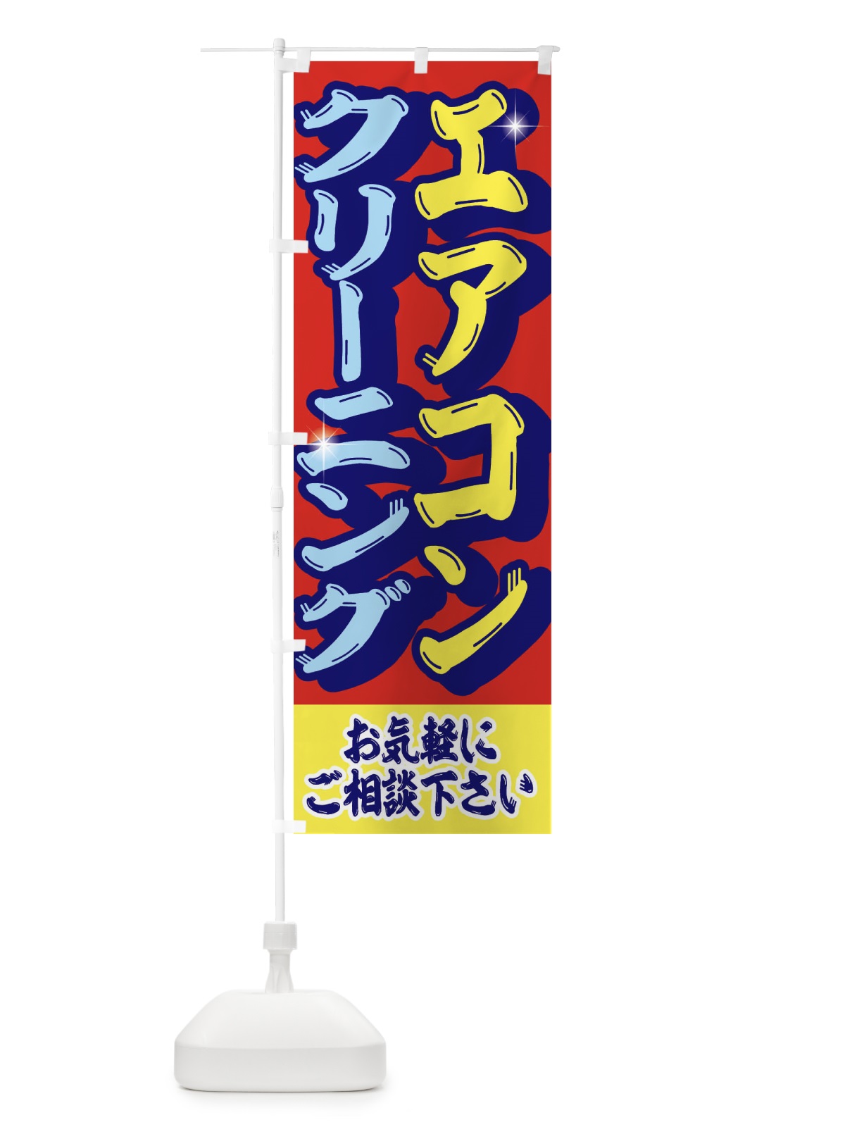 のぼり エアコン・クリーニング のぼり旗 EN5Y(デザイン【B】)