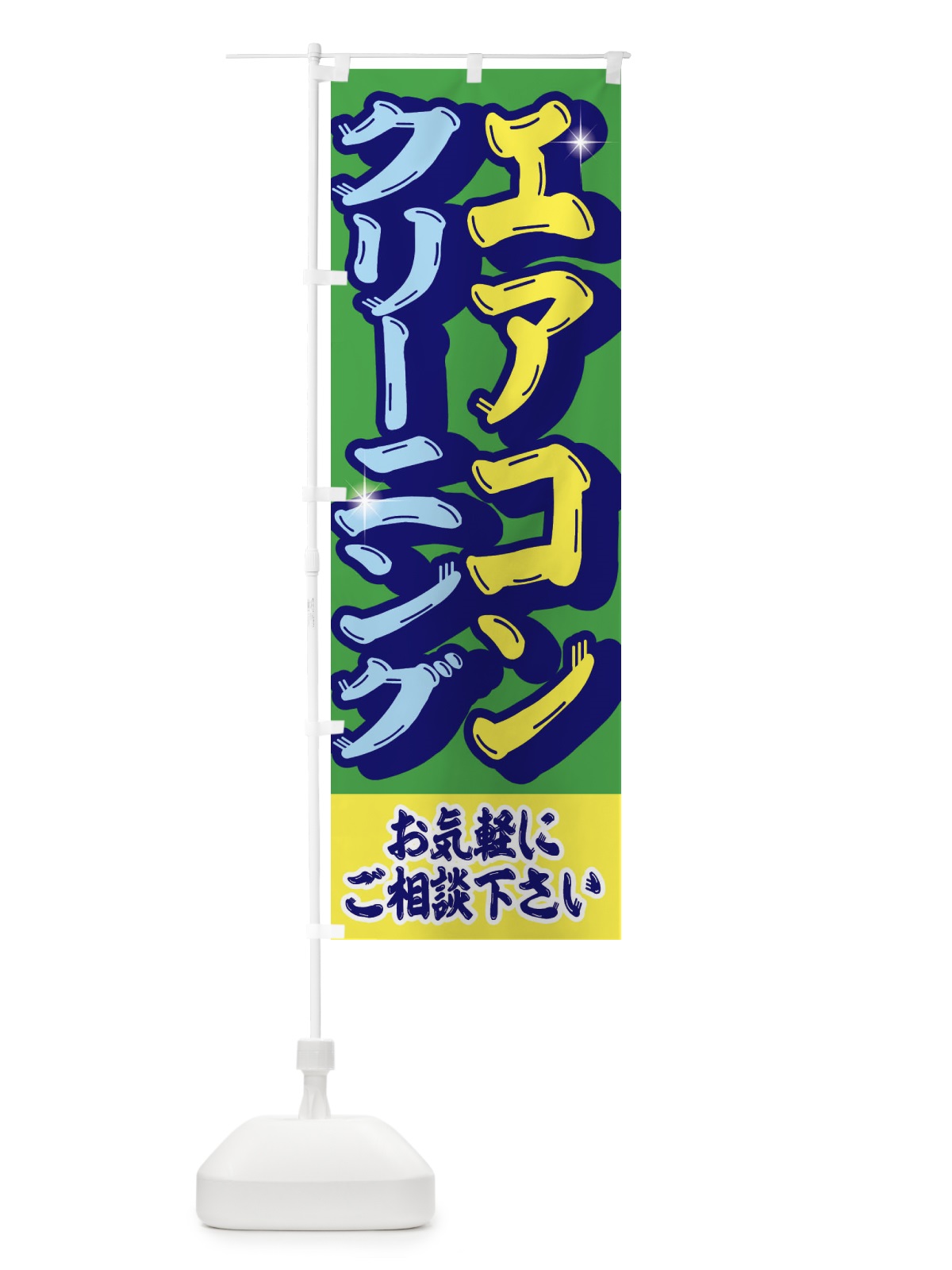 のぼり エアコン・クリーニング のぼり旗 EN5Y(デザイン【C】)