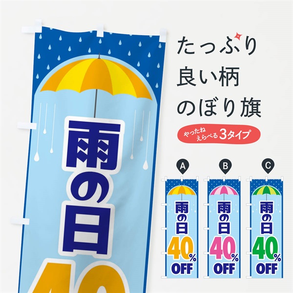 のぼり 雨の日40%OFF のぼり旗 EN60