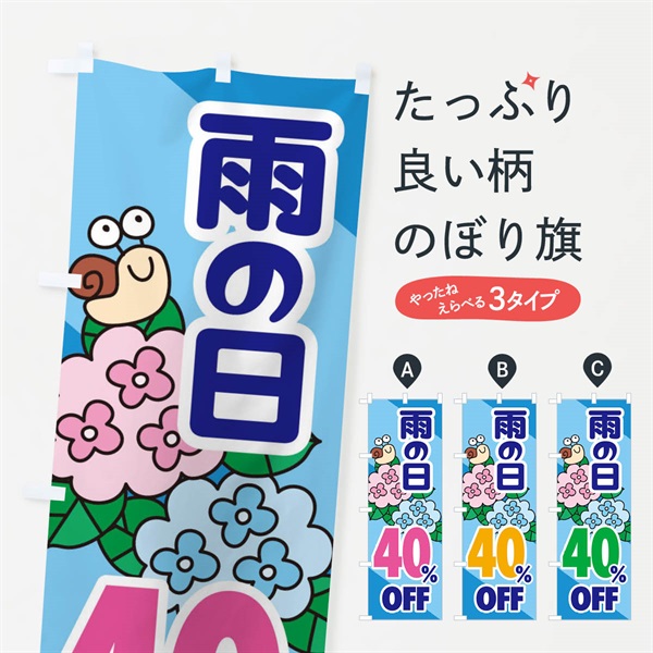 のぼり 雨の日40%OFF のぼり旗 EN61