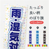 のぼり 雨・湿気対策 のぼり旗 EN63