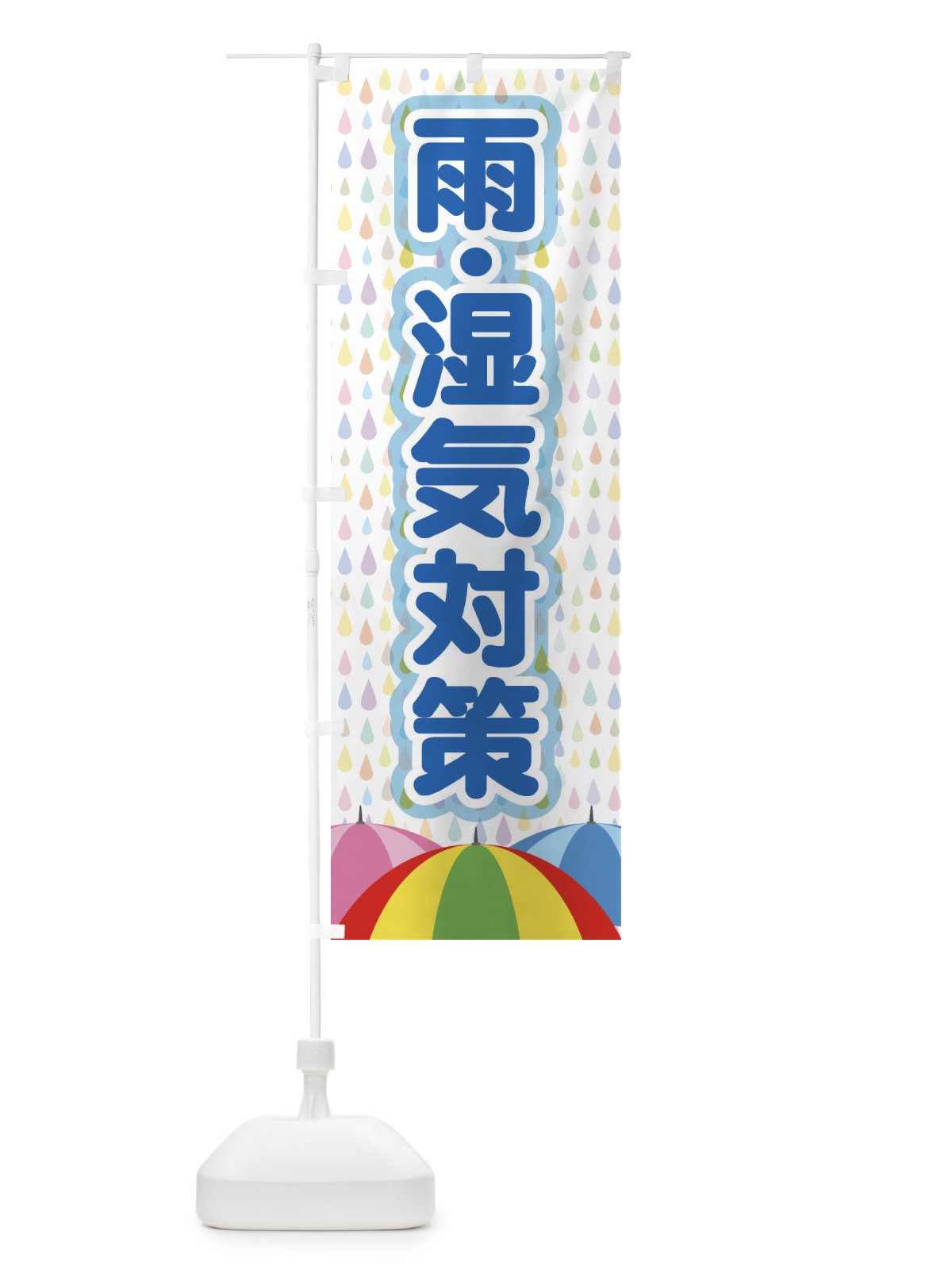 のぼり 雨・湿気対策 のぼり旗 EN63(デザイン【B】)