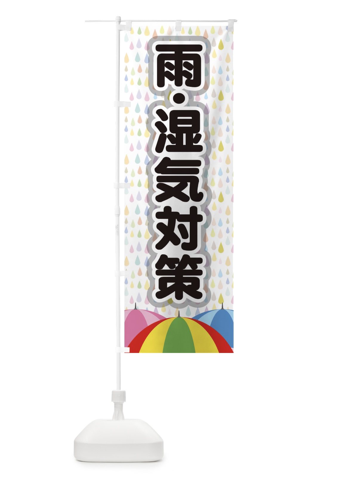 のぼり 雨・湿気対策 のぼり旗 EN63(デザイン【C】)